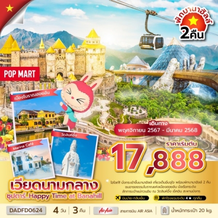 ทัวร์เวียดนามกลาง ซุปตาร์ Happy Time at Banahill พักบานาฮิลล์ 2 คืน (TTN)