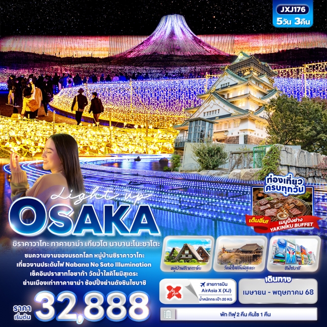 ทัวร์ญี่ปุ่น Light up OSAKA ชิราคาวาโกะ ทาคายาม่า เกียวโต นาบานะโนะซาโตะ 5วัน3คืน (IT) ทัวร์ญี่ปุ่น Light up OSAKA ชิราคาวาโกะ ทาคายาม่า เกียวโต นาบานะโนะซาโตะ 5วัน3คืน (IT)